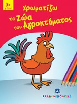 Χρωματίζω τα ζώα του αγροκτήματος