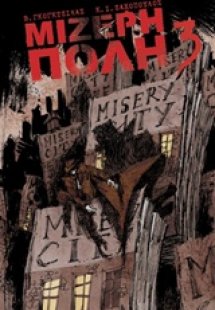 Μίζερη πόλη 3
