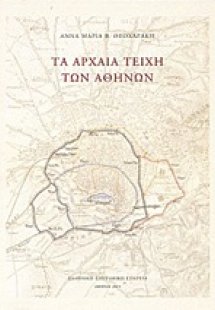 Τα αρχαία τείχη των Αθηνών