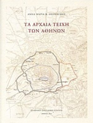 Τα αρχαία τείχη των Αθηνών