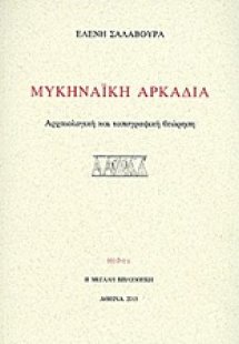 Μυκηναϊκή Αρκαδία