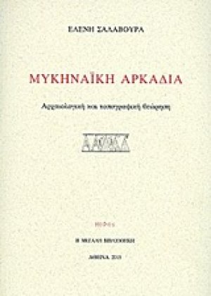Μυκηναϊκή Αρκαδία