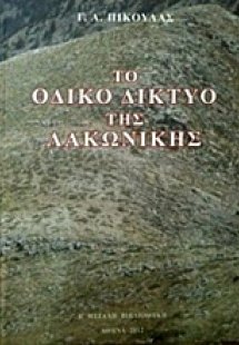 Το οδικό δίκτυο της λακωνικής