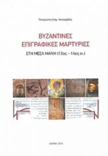 Βυζαντινές επιγραφικές μαρτυρίες