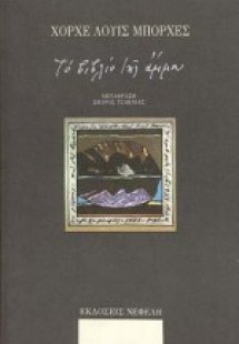 Το βιβλίο της άμμου