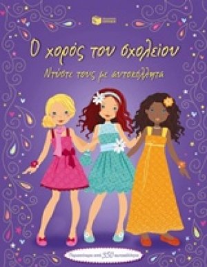 Ο χορός του σχολείου