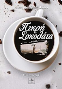 Πικρή σοκολάτα