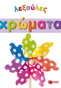 Χρώματα