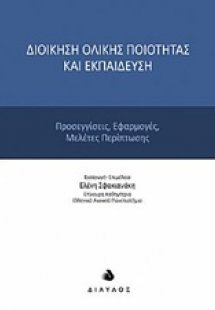 Διοίκηση ολικής ποιότητας και εκπαίδευση