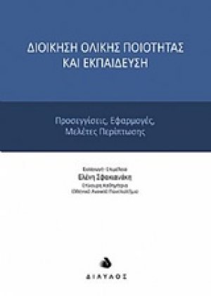 Διοίκηση ολικής ποιότητας και εκπαίδευση