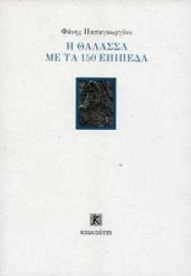 Η θάλασσα με τα 150 επίπεδα