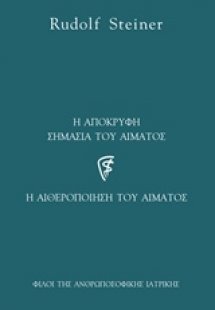 Η απόκρυφη σημασία του αίματος