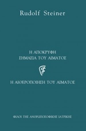 Η απόκρυφη σημασία του αίματος