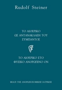 Το αιθερικό ως αντανάκλαση του σύμπαντος