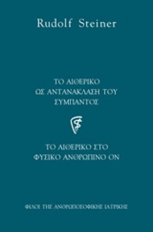 Το αιθερικό ως αντανάκλαση του σύμπαντος