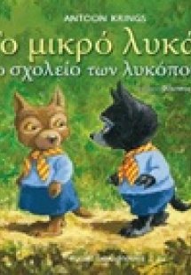 Το μικρό λυκάκι στο σχολείο των λυκόπουλων