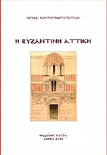 Η βυζαντινή Αττική