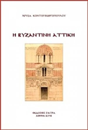 Η βυζαντινή Αττική