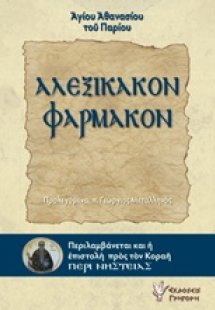 Αλεξίκακον φάρμακον
