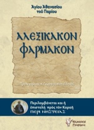 Αλεξίκακον φάρμακον