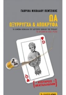 ΩΑ Ωξύρρυγχα και απόκρυφα