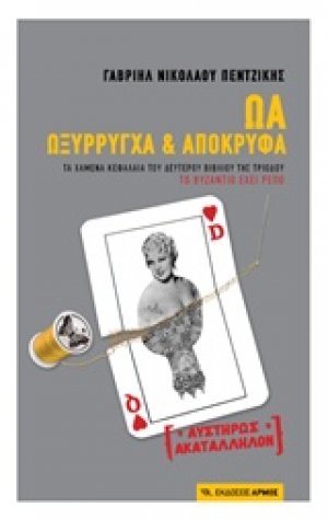 ΩΑ Ωξύρρυγχα και απόκρυφα