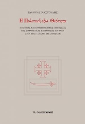 Η πολιτική εξω-Θεότητα