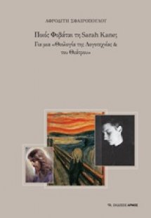 Ποιος φοβάται τη Sarah Kane;