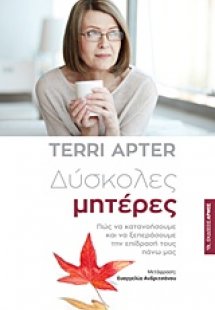 Δύσκολες μητέρες