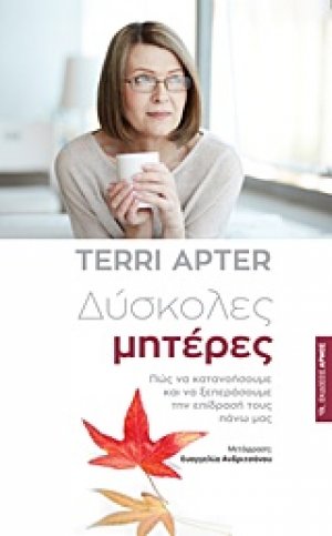 Δύσκολες μητέρες