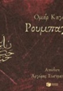 Ρουμπαγιάτ