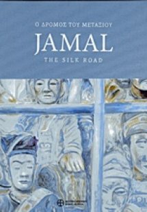 Jamal, Ο δρόμος του μεταξιού
