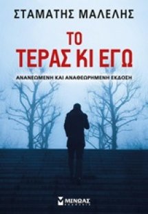 Το τέρας κι εγώ