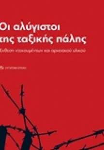 Οι αλύγιστοι της ταξικής πάλης
