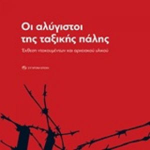Οι αλύγιστοι της ταξικής πάλης