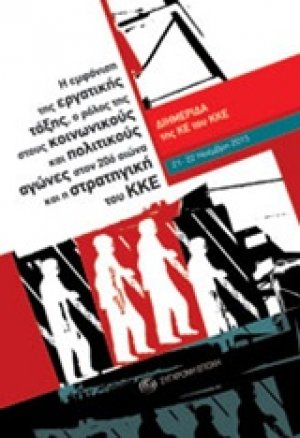 Η εμφάνιση της εργατικής τάξης, ο ρόλος της στους κοινωνικούς και πολιτικούς αγώνες στον 20ό αιώνα και η στρατηγική του ΚΚΕ
