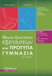 Θέματα εισαγωγικών εξετάσεων στα πρότυπα γυμνάσια