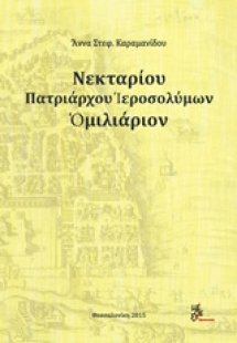 Νεκταρίου Πατριάρχου Ιεροσολύμων