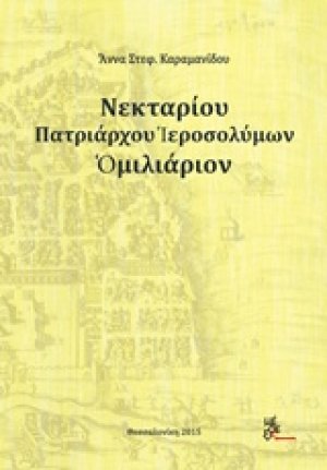 Νεκταρίου Πατριάρχου Ιεροσολύμων