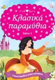 Κλασικά παραμύθια