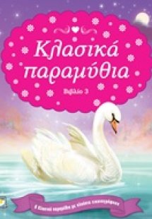 Κλασικά παραμύθια