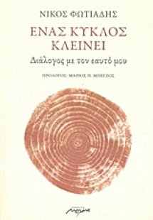 Ένας κύκλος κλείνει