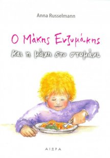 Ο Μάκης Ενζυμάκης και η μάχη στο στομάχι