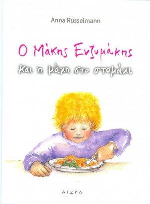 Ο Μάκης Ενζυμάκης και η μάχη στο στομάχι