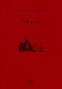 Άθυρμα