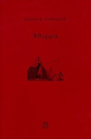 Άθυρμα