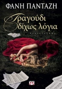 Τραγούδι δίχως λόγια