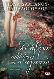 Αν ήξερα αλλιώς να σ' αγαπώ