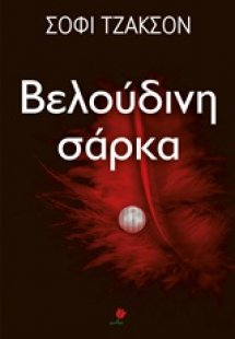 Βελούδινη σάρκα