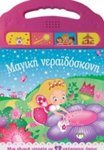 Μαγική νεραϊδόσκονη